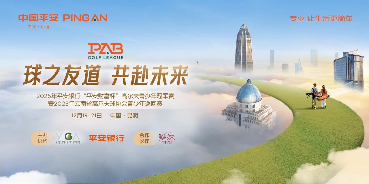 2025年平安银行“平安财富杯”高尔夫青